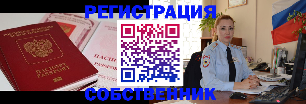 временная регистрация собственник в Перми