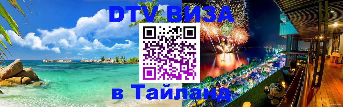 Стоимость и условия DTV визы — оформление в Таиланд под ключ - 23.12.2025 