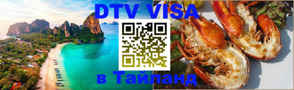Стоимость и условия DTV визы — оформление в Таиланд под ключ - Пермь  04.10.2025 
