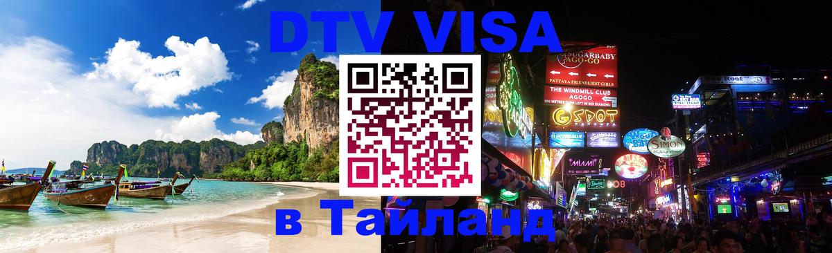 DTV Виза в Тайланд для россиян Пермь 